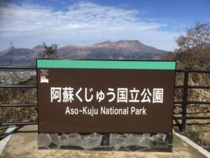 阿蘇くじゅう国立公園の看板