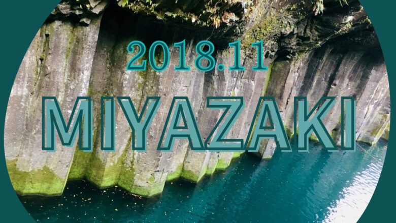 MIYAZAKI201811