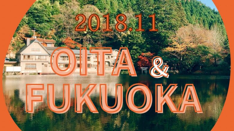 201811OITAANDFUKUOKA