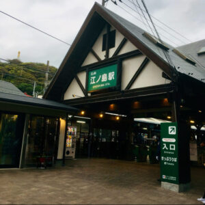 江ノ島駅