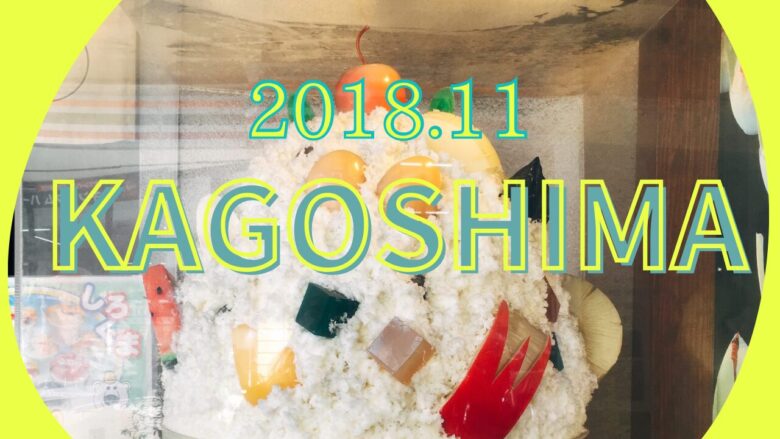 kagoshima2018.11