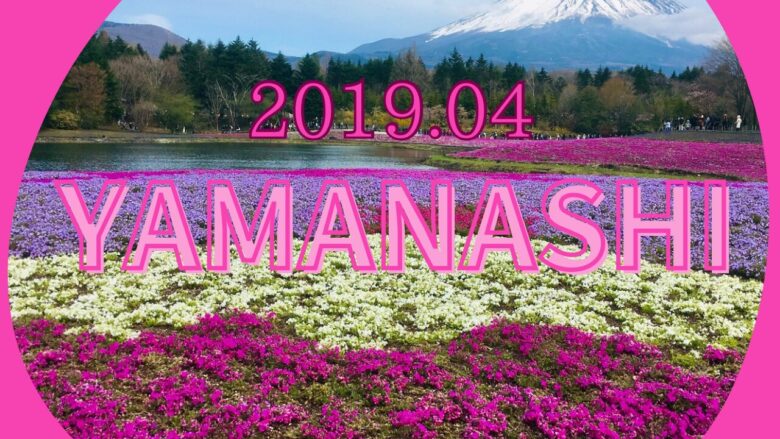 yamanashi2019.04