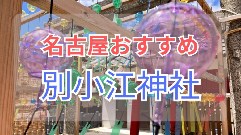 名古屋おすすめ別小江神社